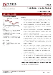 食品饮料行业月报：行业投资提振，多数商品价格企稳