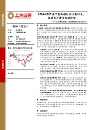 公用事业行业周报：2024-2025年节能降碳行动方案印发，促进电力清洁低碳转型