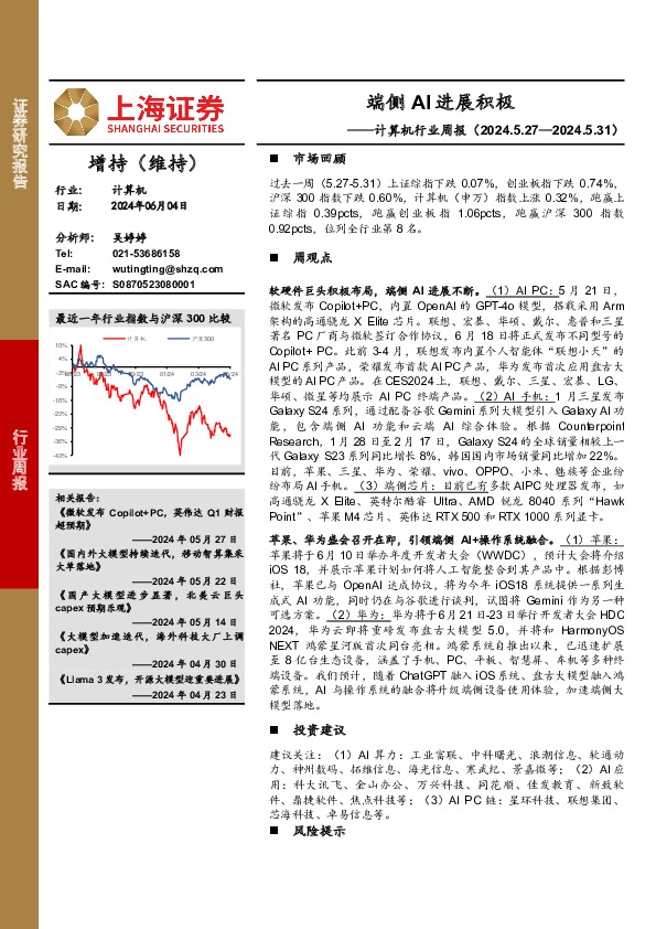 计算机行业周报：端侧AI进展积极
