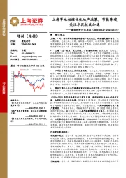 建筑材料行业周报：上海等地相继优化地产政策，节能降碳关注水泥技改加速