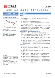 车联网:招标、政策出台,带来产业链投资机会