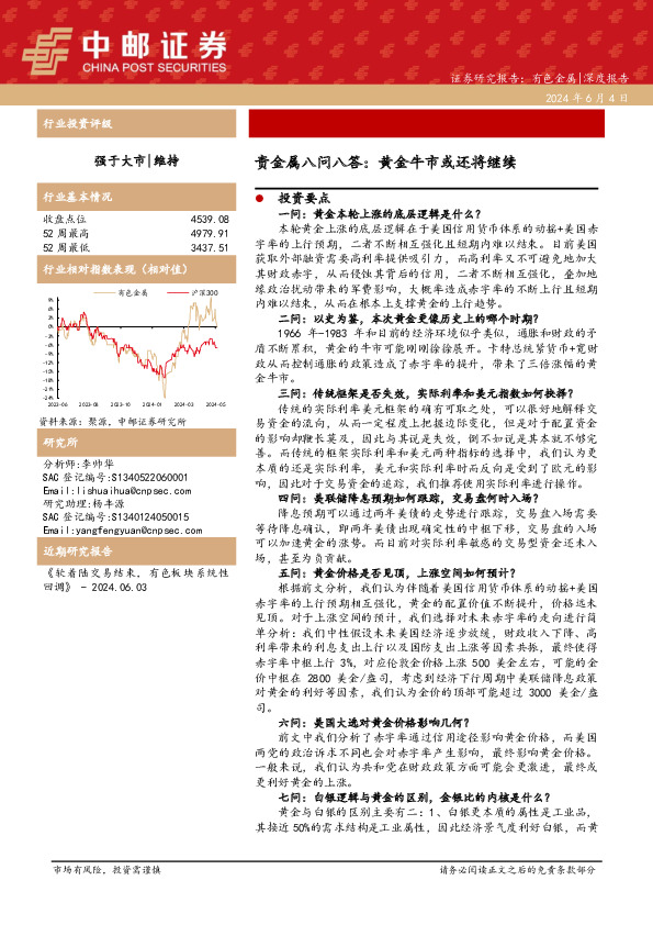 贵金属八问八答：黄金牛市或还将继续