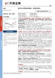 银行业态变迁系列(一):银行合并重组的源起、进程和影响