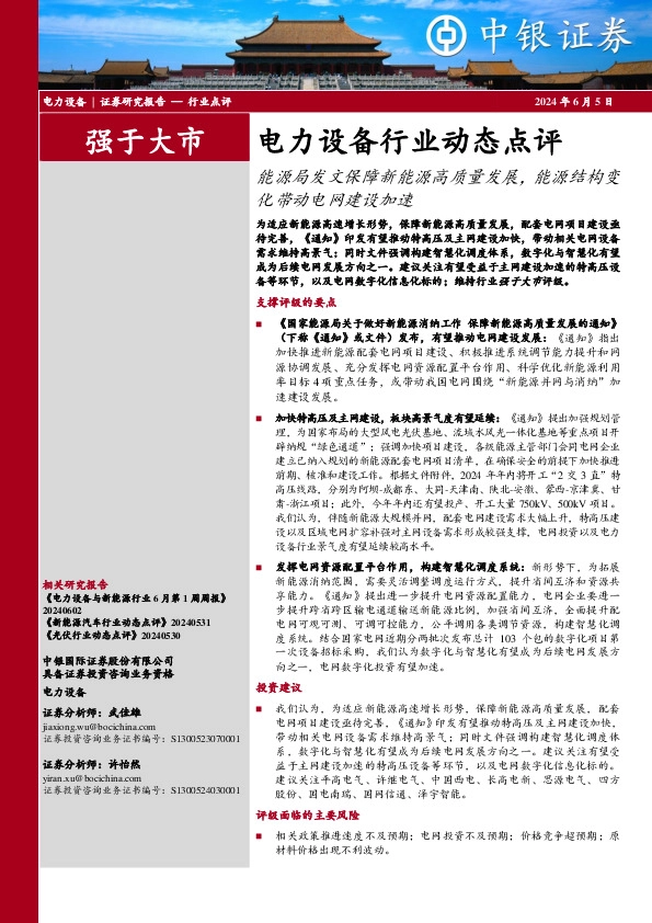 电力设备行业动态点评：能源局发文保障新能源高质量发展，能源结构变化带动电网建设加速