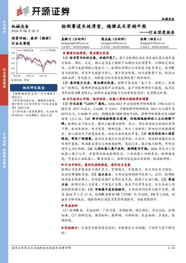 机械设备行业深度报告：检测赛道长坡厚雪，稳健成长穿越牛熊
