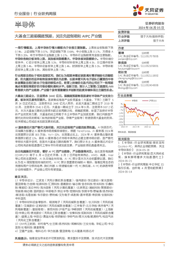 半导体行业研究周报：大基金三期规模超预期，关注先进制程和AIPC产业链