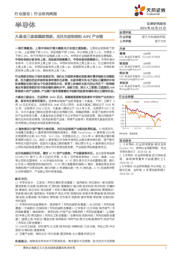 半导体行业研究周报：大基金三期规模超预期，关注先进制程和AIPC产业链