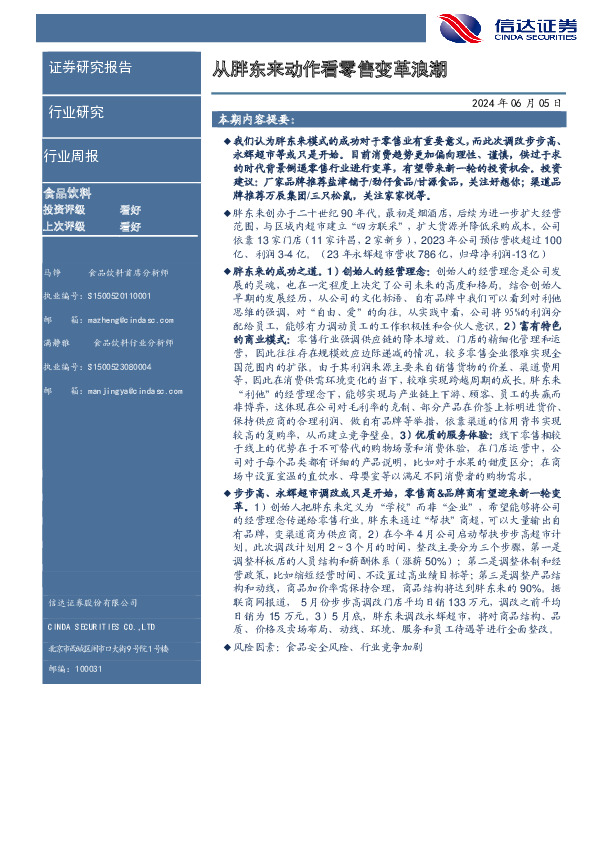 食品饮料行业周报：从胖东来动作看零售变革浪潮