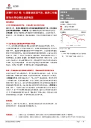 消费行业月报：社消增速表现平淡，旅游工作重要指示推动建设旅游强国