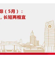 高端制造产业跟踪（5月）：叉车出海空间阔，长短两相宜