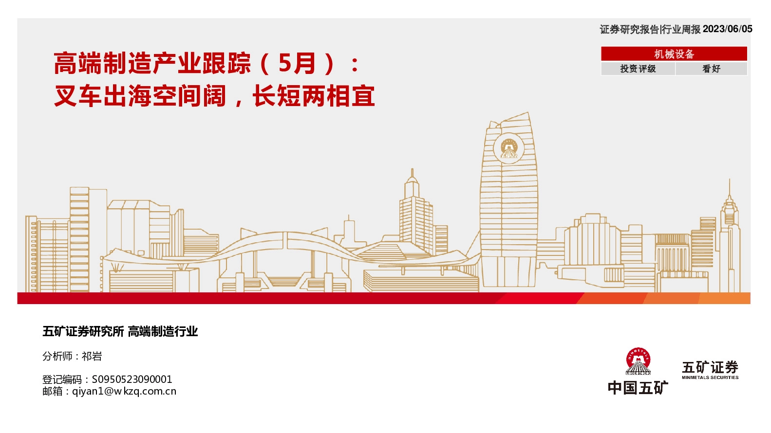 高端制造产业跟踪（5月）：叉车出海空间阔，长短两相宜