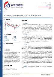 医药行业周报：艾伯维ADC药物Teliso-V拟纳入突破性治疗品种