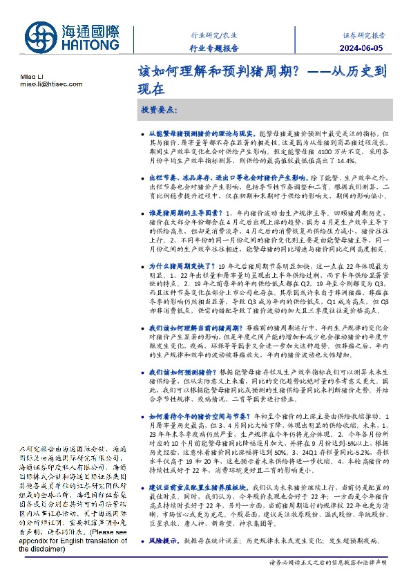 农业行业专题报告：该如何理解和预判猪周期？——从历史到现在
