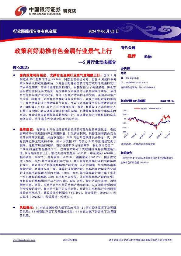有色金属5月行业动态报告：政策利好助推有色金属行业景气上行