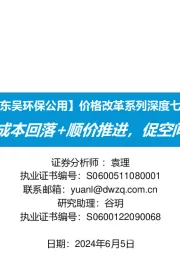 【东吴环保公用】价格改革系列深度七:燃气:成本回落+顺价推进,促空间提估值