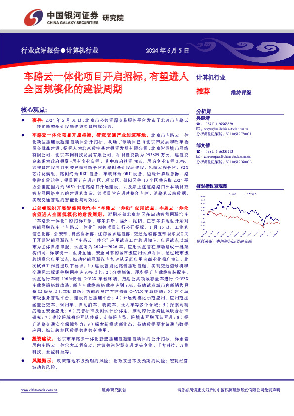 计算机行业：车路云一体化项目开启招标，有望进入全国规模化的建设周期
