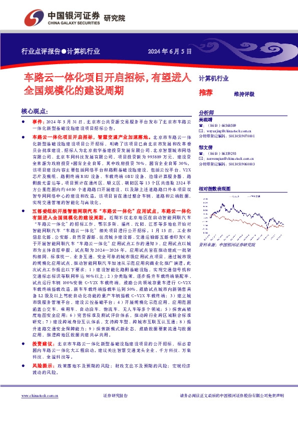 计算机行业：车路云一体化项目开启招标，有望进入全国规模化的建设周期