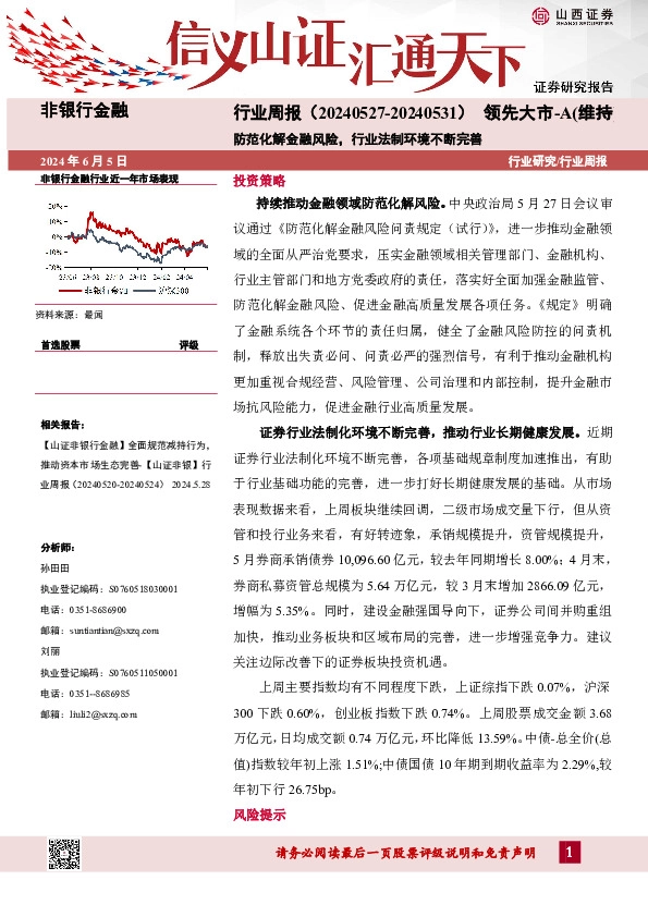 非银行金融行业周报：防范化解金融风险，行业法制环境不断完善