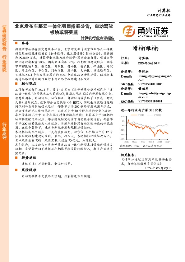 计算机行业点评报告：北京发布车路云一体化项目招标公告，自动驾驶板块或将受益