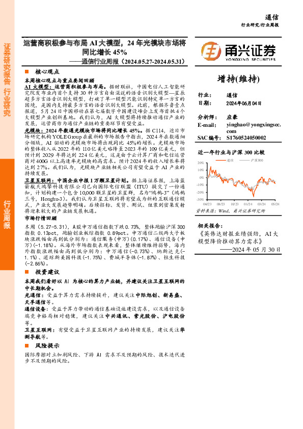 通信行业周报：运营商积极参与布局AI大模型，24年光模块市场将同比增长45%