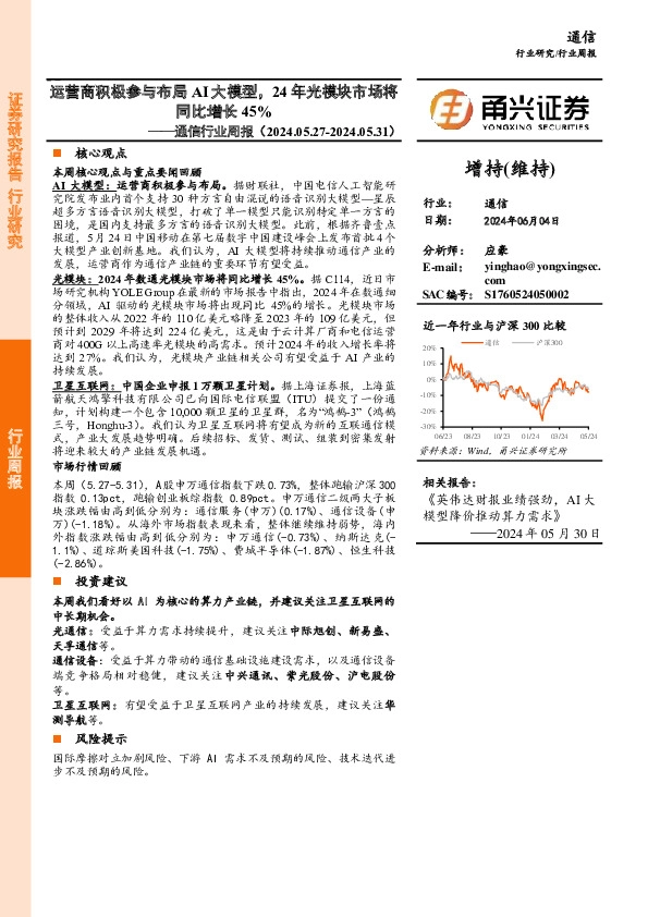 通信行业周报：运营商积极参与布局AI大模型，24年光模块市场将同比增长45%