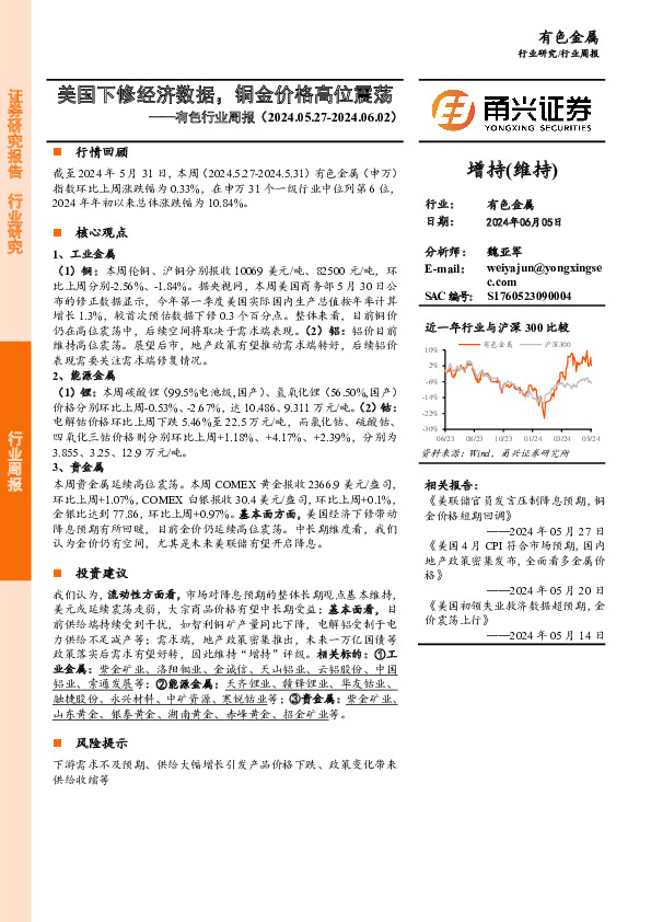 有色行业周报：美国下修经济数据，铜金价格高位震荡