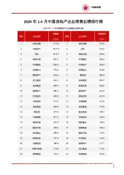 房地产行业：2024年1-5月中国房地产企业销售业绩排行榜