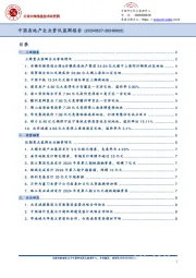 中国房地产企业资讯监测报告