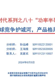 走进“芯”时代系列之八十“功率半导”深度分析:“功率半导”铸全球竞争护城河,产品格局看“底部”机遇