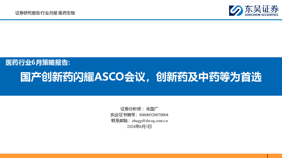 医药行业6月策略报告：国产创新药闪耀ASCO会议，创新药及中药等为首选
