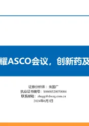 医药行业6月策略报告:国产创新药闪耀ASCO会议,创新药及中药等为首选
