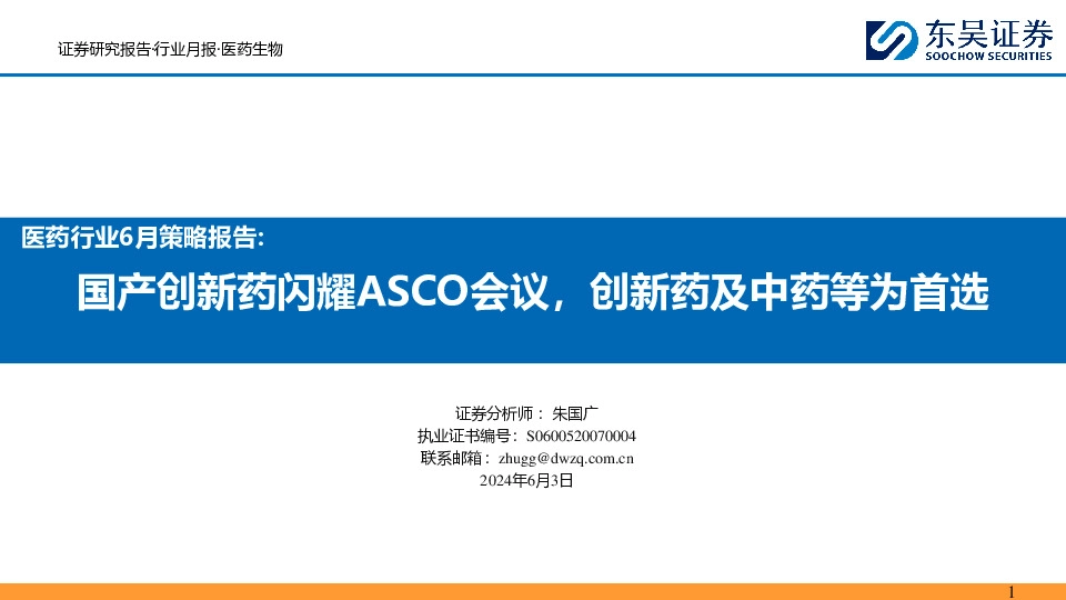 医药行业6月策略报告：国产创新药闪耀ASCO会议，创新药及中药等为首选