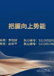 化妆品与日化行业:把握向上势能