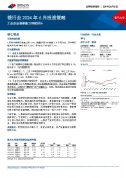 银行业2024年6月投资策略：工业企业偿债能力持续回升