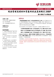 银行理财产品周数据：现金管理类理财和货基的收益差距缩至20BP