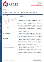 汽车行业周报：问界新M7 Ultra订单火爆，享界S9预售重塑行政豪华