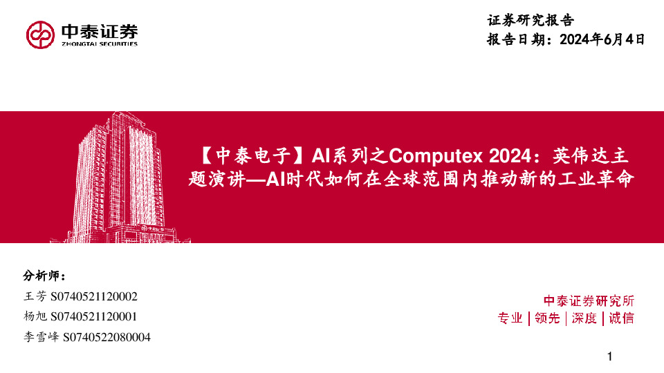 【中泰电子】AI系列之Computex 2024：英伟达主题演讲-AI时代如何在全球范围内推动新的工业革命