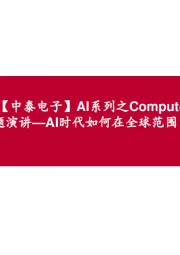 【中泰电子】AI系列之Computex 2024：英伟达主题演讲-AI时代如何在全球范围内推动新的工业革命