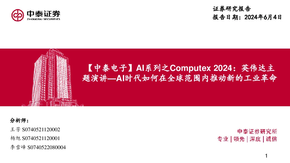 【中泰电子】AI系列之Computex 2024：英伟达主题演讲-AI时代如何在全球范围内推动新的工业革命
