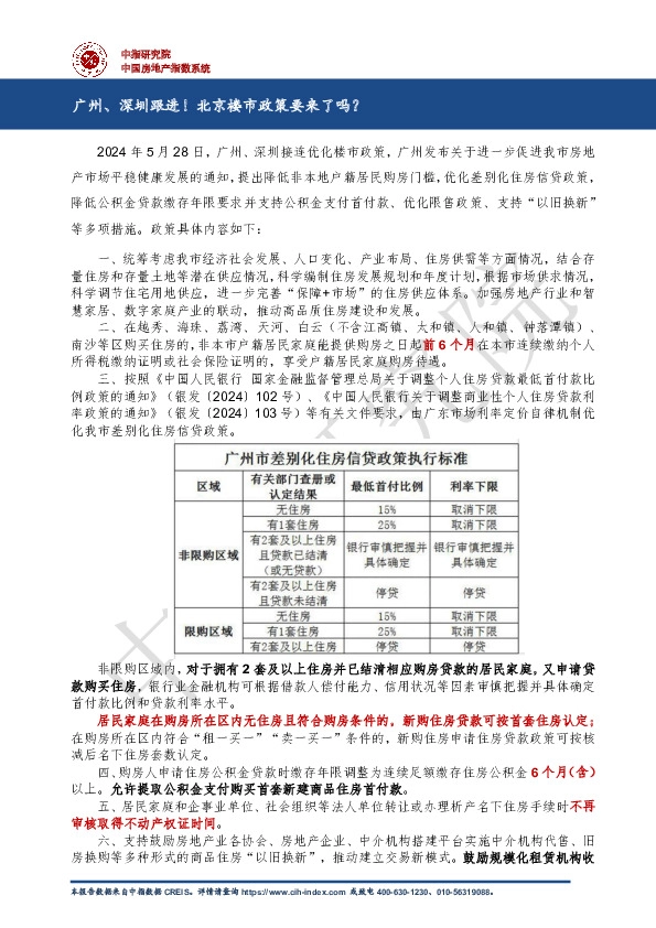 房地产行业：广州、深圳跟进！北京楼市政策要来了吗？