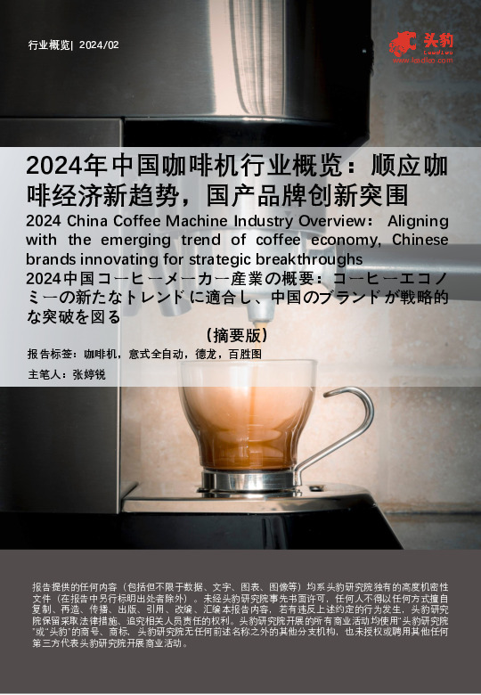 2024年中国咖啡机行业概览：顺应咖啡经济新趋势，国产品牌创新突围（摘要版）