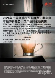 2024年中国咖啡机行业概览：顺应咖啡经济新趋势，国产品牌创新突围（摘要版）
