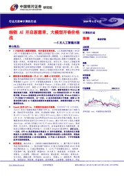 5月人工智能月报:端侧AI开启新篇章,大模型开卷价格战