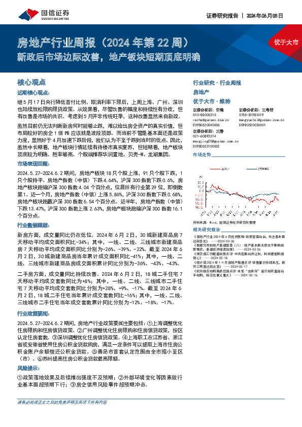 房地产行业周报（2024年第22周）：新政后市场边际改善，地产板块短期顶底明确