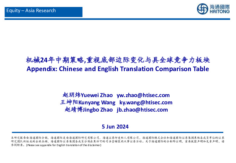 机械24年中期策略，重视底部边际变化与具全球竞争力板块