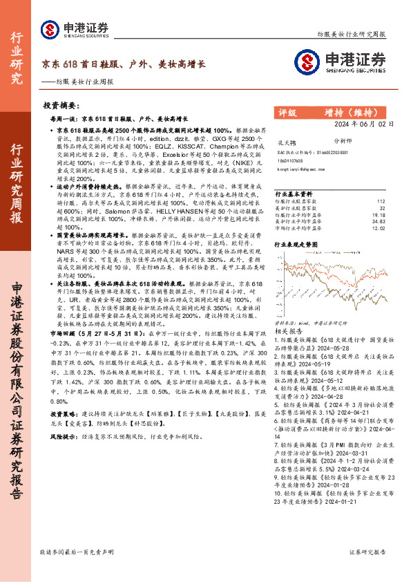 纺服美妆行业周报：京东618首日鞋服、户外、美妆高增长