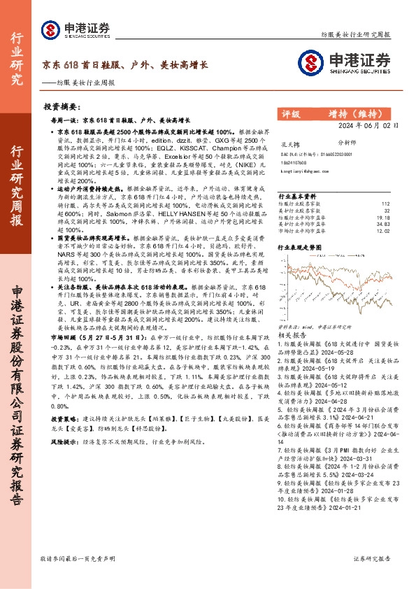 纺服美妆行业周报：京东618首日鞋服、户外、美妆高增长