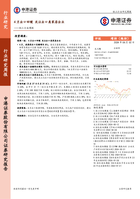 轻工制造行业研究周报：4月出口回暖，关注出口类家居企业