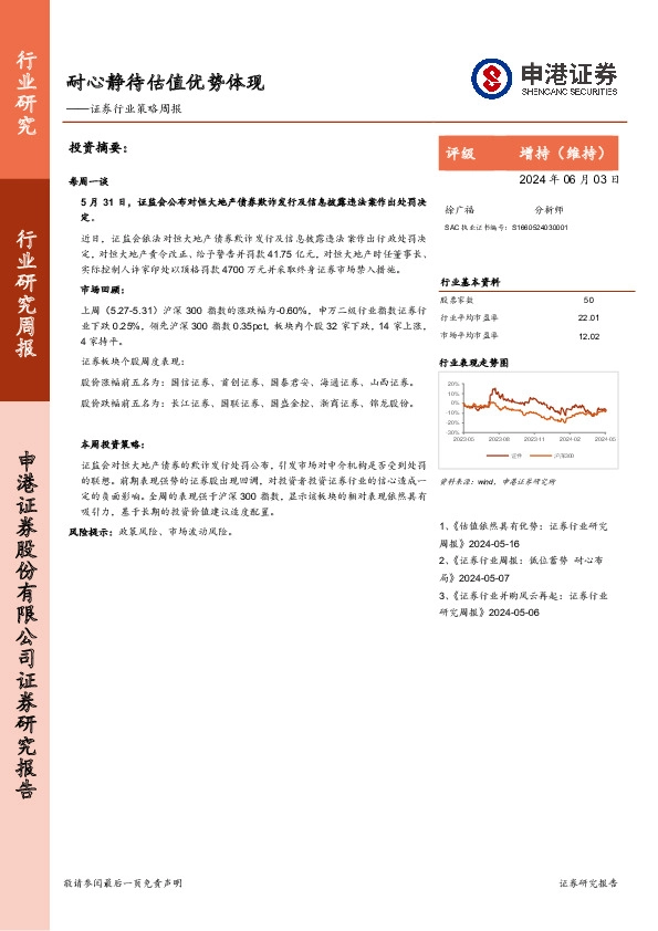 证券行业策略周报：耐心静待估值优势体现