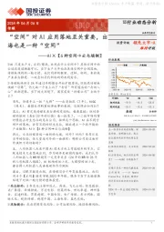 传媒：AI×【6种空间→云与端侧】-“空间”对AI应用落地至关重要，出海也是一种“空间”